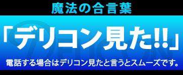 デリコン見た!