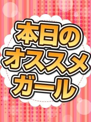 オススメガール割