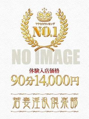 若妻淫乱倶楽部久喜店在籍　かりなの写真