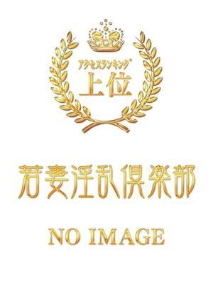 若妻淫乱倶楽部久喜店在籍　ゆめの写真