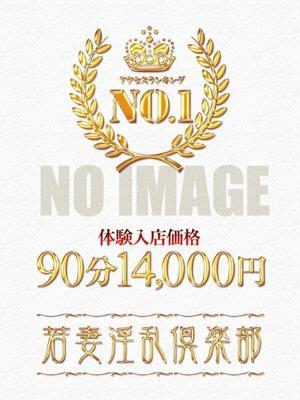 若妻淫乱倶楽部久喜店在籍　なみの写真